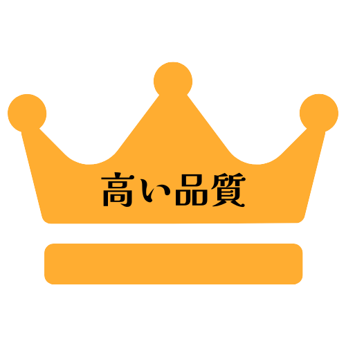 高い品質