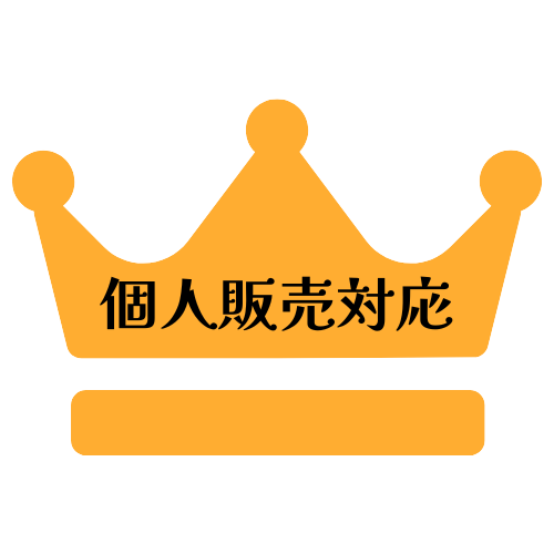 個別販売対応